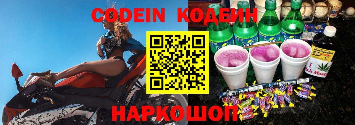 Кодеиновый сироп Lean Purple Drank Волгоград