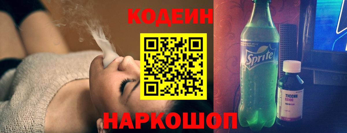 Волгоград  Codein напиток Lean (лин)  Вход с VPN 